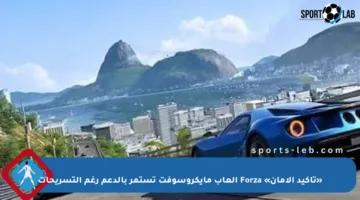 «تأكيد الأمان» Forza ألعاب مايكروسوفت تستمر بالدعم رغم التسريحات